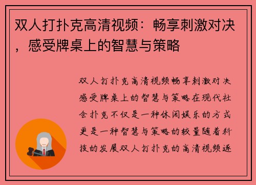 双人打扑克高清视频：畅享刺激对决，感受牌桌上的智慧与策略