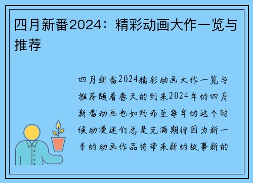 四月新番2024：精彩动画大作一览与推荐